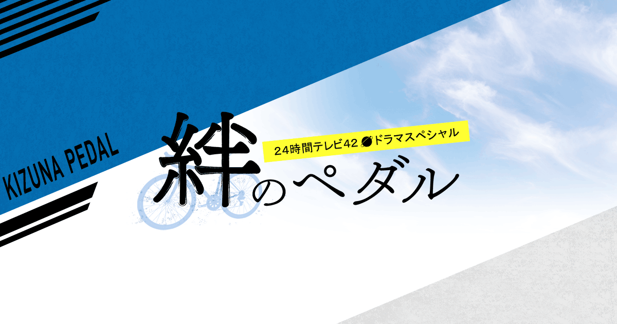 テレビ 24 相葉 ドラマ 時間 24時間テレビ｜相葉雅紀ドラマの放送日や時間はいつ？キャストも調査！