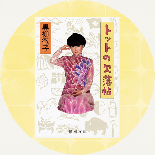 トットの欠落帖