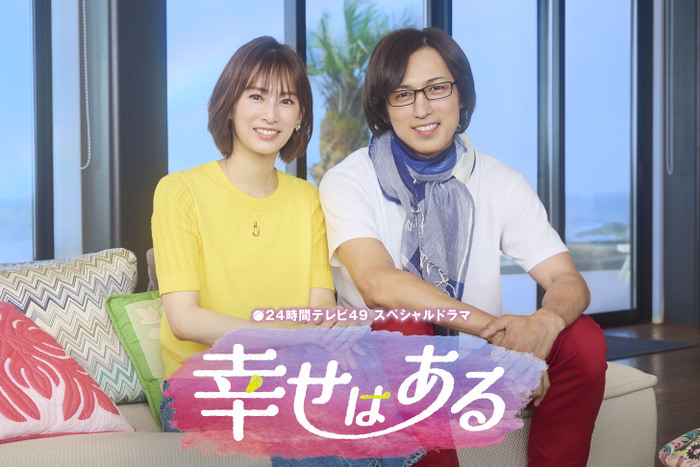 24時間テレビ49」スペシャルドラマ『幸せはある』つんく♂と親しい