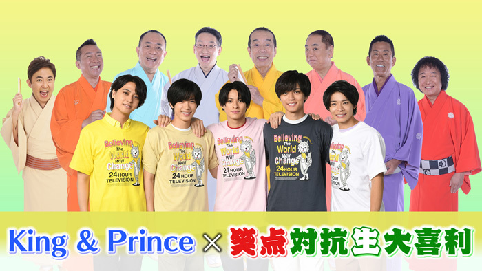 King Prince 笑点 対抗生大喜利 視聴者の皆様の回答をtwitterで募集 24時間テレビ 愛は地球を救う 日本テレビ