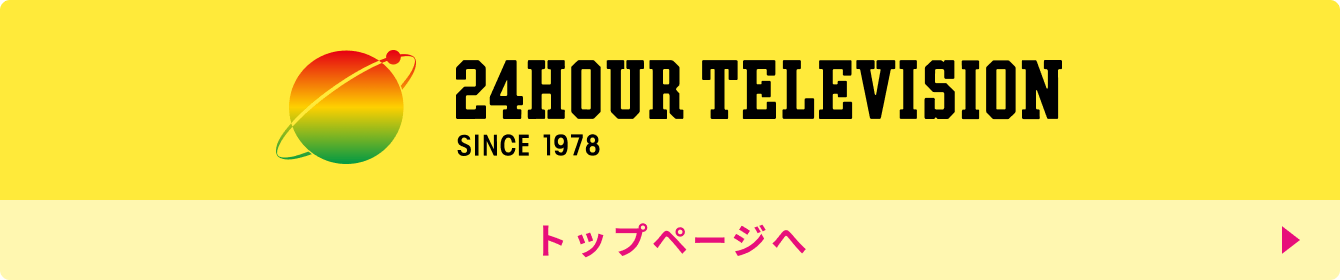 どこでも出来るキャッシュレス募金のご案内 24時間テレビ 日本テレビ
