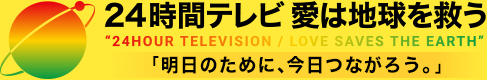 ヒストリー 24時間テレビ 日本テレビ