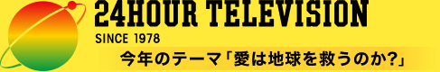 ヒストリー 24時間テレビ 日本テレビ