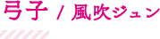 弓子/風吹ジュン