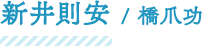 新井則安/橋爪功