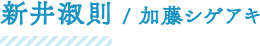 新井淑則/加藤シゲアキ