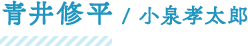 青井修平/小泉孝太郎