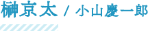 榊京太/小山慶一郎