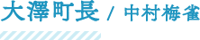 大澤町長/中村梅雀