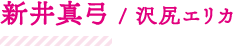 新井真弓/沢尻エリカ