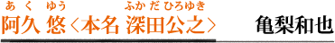 阿久 悠＜本名 深田公之＞／亀梨和也