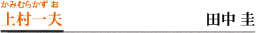上村一夫／田中 圭
