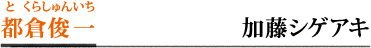 都倉俊一／加藤シゲアキ（NEWS）