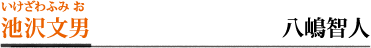 池沢文男／八嶋智人