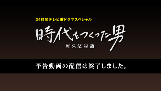 24時間テレビ ドラマスペシャル 時代をつくった男 阿久悠物語 日本テレビ