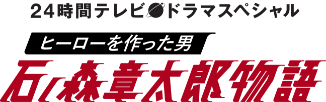 24時間テレビ ドラマスペシャル ヒーローを作った男　石ノ森章太郎物語