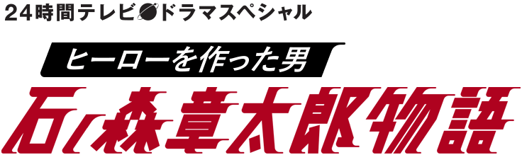 24時間テレビ ドラマスペシャル ヒーローを作った男　石ノ森章太郎物語