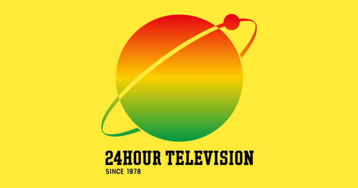 24時間テレビ 愛は…