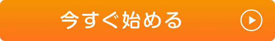 今すぐ始める