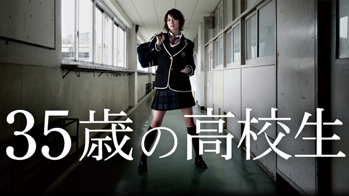 35歳の高校生 日本テレビ