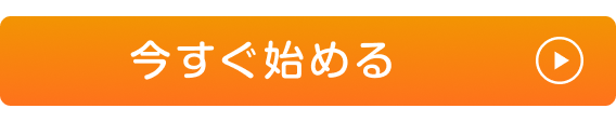 今すぐ始める