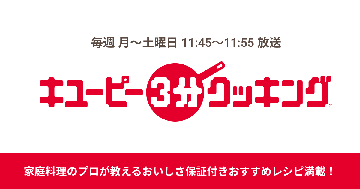 キューピー 3 分 クッキング 先生