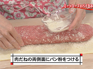 ミートローフのパイ包み焼き キユーピー3分クッキング 日本テレビ ミートローフのパイ包み焼き キユーピー3分クッキング 日本テレビ