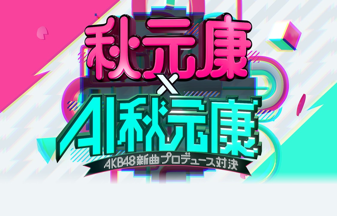 秋元康×AI秋元康 AKB48新曲プロヂュース対決