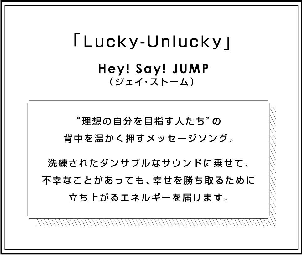 「Lucky-Unlucky」Hey! Say! JUMP（ジェイ・ストーム）