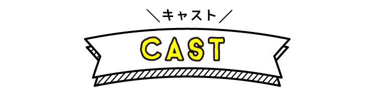キャスト