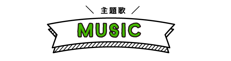 主題歌