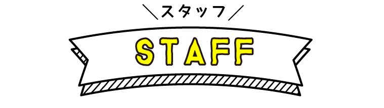 スタッフ