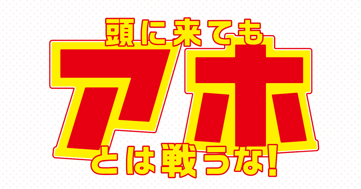 頭に来てもアホとは戦うな! [DVD]