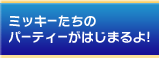 ミッキーたちのパーティーがはじまるよ！