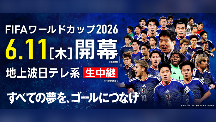 FIFAワールドカップ2026｜日本テレビ