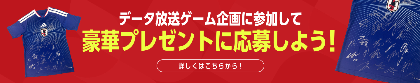 データ放送企画ゲームに参加して豪華プレゼントに応募しよう！