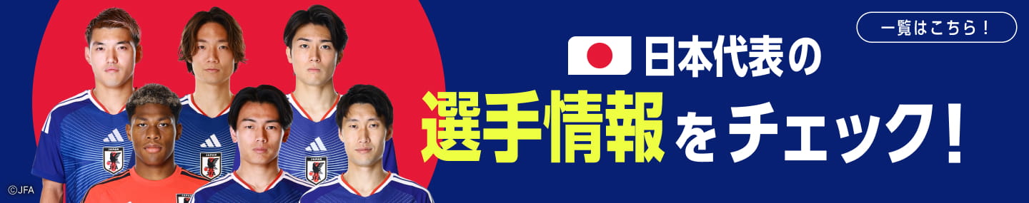 日本代表の選手情報をチェック!