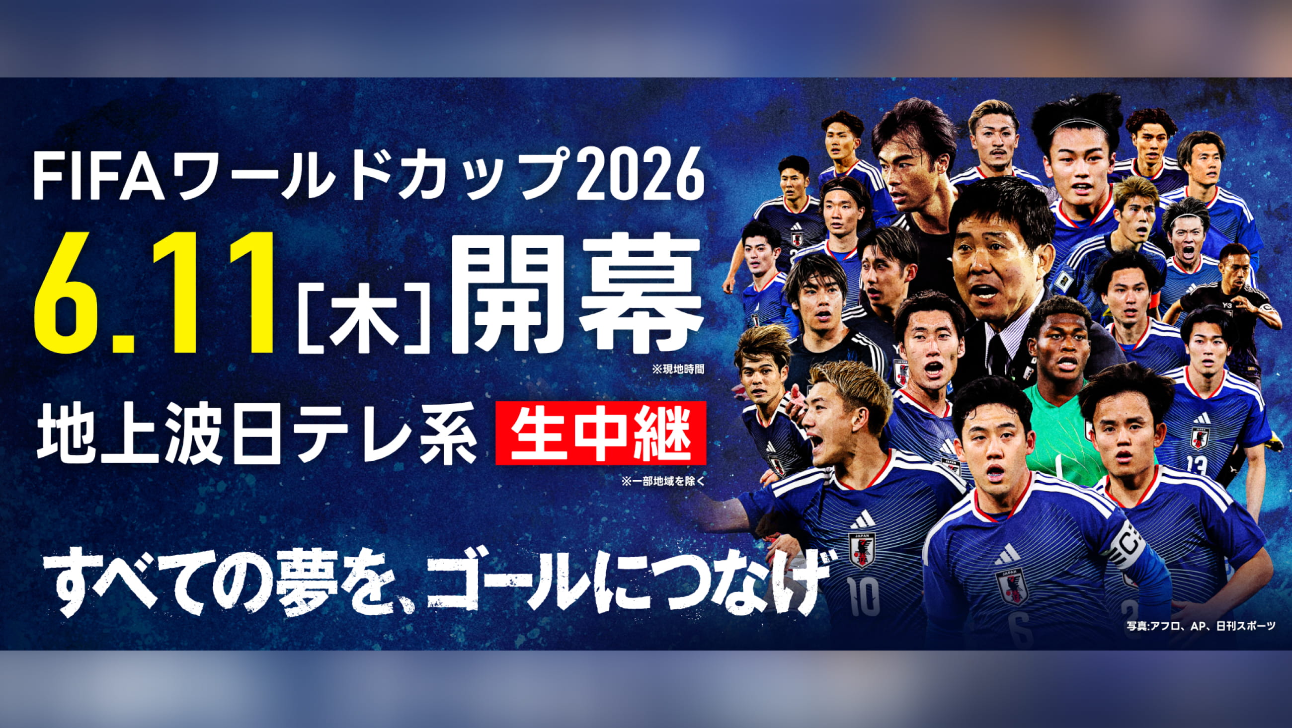 FIFAワールドカップ2026 6.11[木] 開幕