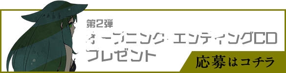 オープニング・エンディングCDプレゼント