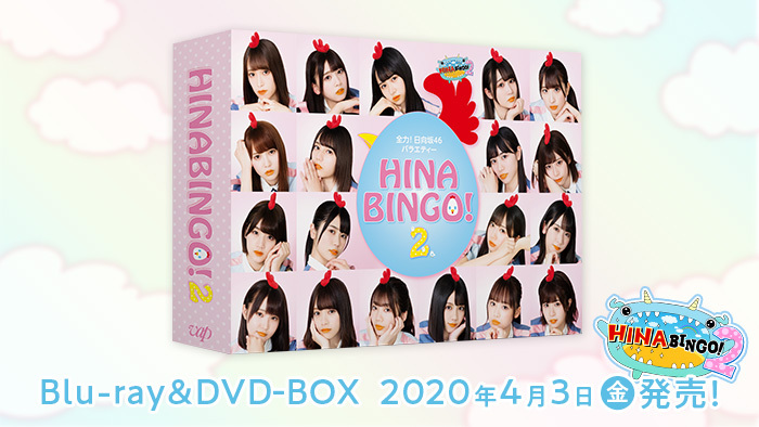 HINABINGO!2 Blu-ray & DVD BOX発売！｜全力! 日向坂46バラエティー