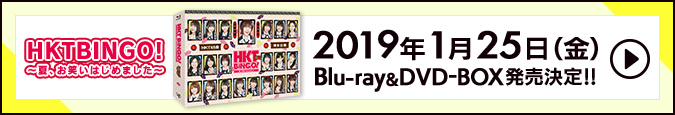HKTBINGO!～夏、お笑いはじめました～ 2019年1月25日（金）Blu-ray&DVD-BOX発売決定！！
