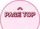 ページの先頭へ戻る