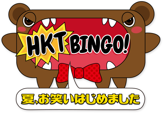 HKTBINGO! 夏、お笑いはじめました
