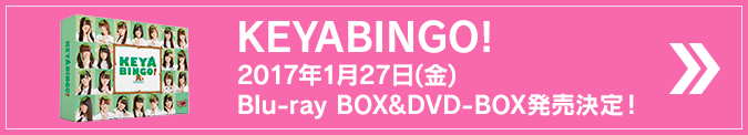 KEYABINGO! 2017年1月27日(金)Blu-ray BOX&DVD-BOX発売決定！