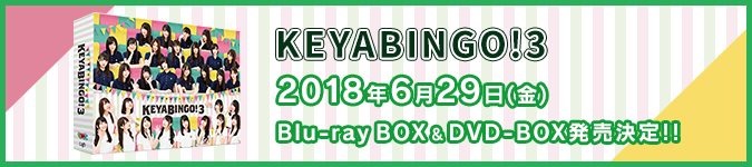 KEYABINGO！3 2018年6月29日(金) Blu-ray＆DVD-BOX発売決定！！