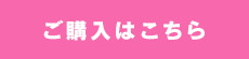 ご購入はこちら