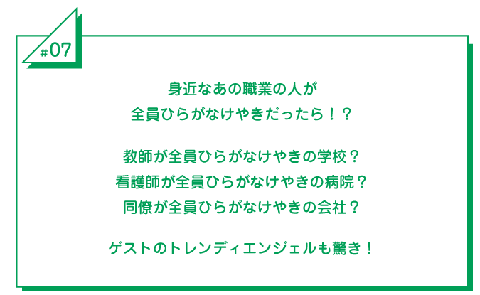 #7 身近なあの職業の人が全員ひらがなけやきだったら！？教師が全員ひらがなけやきの学校？看護師が全員ひらがなけやきの病院？同僚が全員ひらがなけやきの会社？ゲストのトレンディエンジェルも驚き！