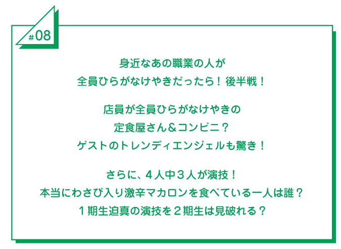 #8 身近なあの職業の人が全員ひらがなけやきだったら！後半戦！店員が全員ひらがなけやきの定食屋さん＆コンビニ？ゲストのトレンディエンジェルも驚き！さらに、4人中3人が演技！本当にわさび入り激辛マカロンを食べている一人は誰？1期生迫真の演技を2期生は見破れる？