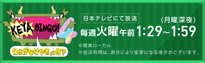 EYABINGO!4 毎週火曜午前1:29〜1:59（月曜深夜）日本テレビにて放送