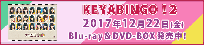 KEYABINGO！2 2017年12月22日(金) Blu-ray＆DVD-BOX発売中！